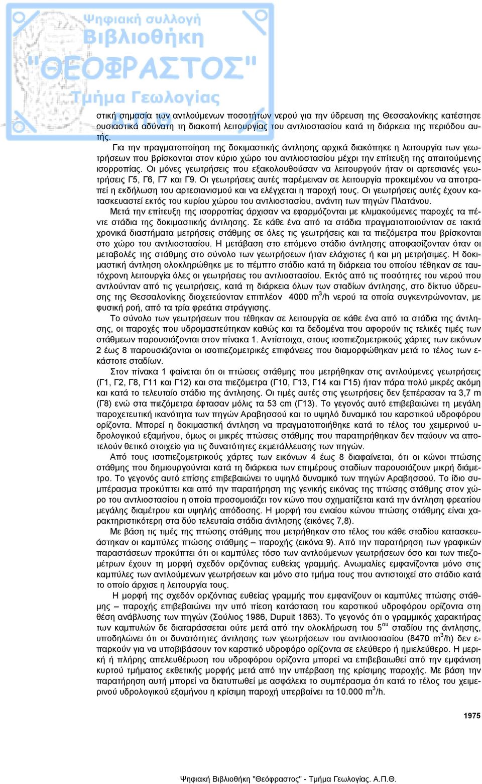 Οι µόνες γεωτρήσεις που εξακολουθούσαν να λειτουργούν ήταν οι αρτεσιανές γεωτρήσεις Γ5, Γ6, Γ7 και.