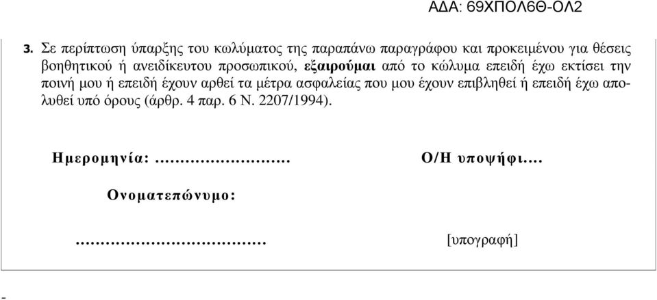 µου ή επειδή έχουν αρθεί τα µέτρα ασφαλείας που µου έχουν επιβληθεί ή επειδή έχω απολυθεί