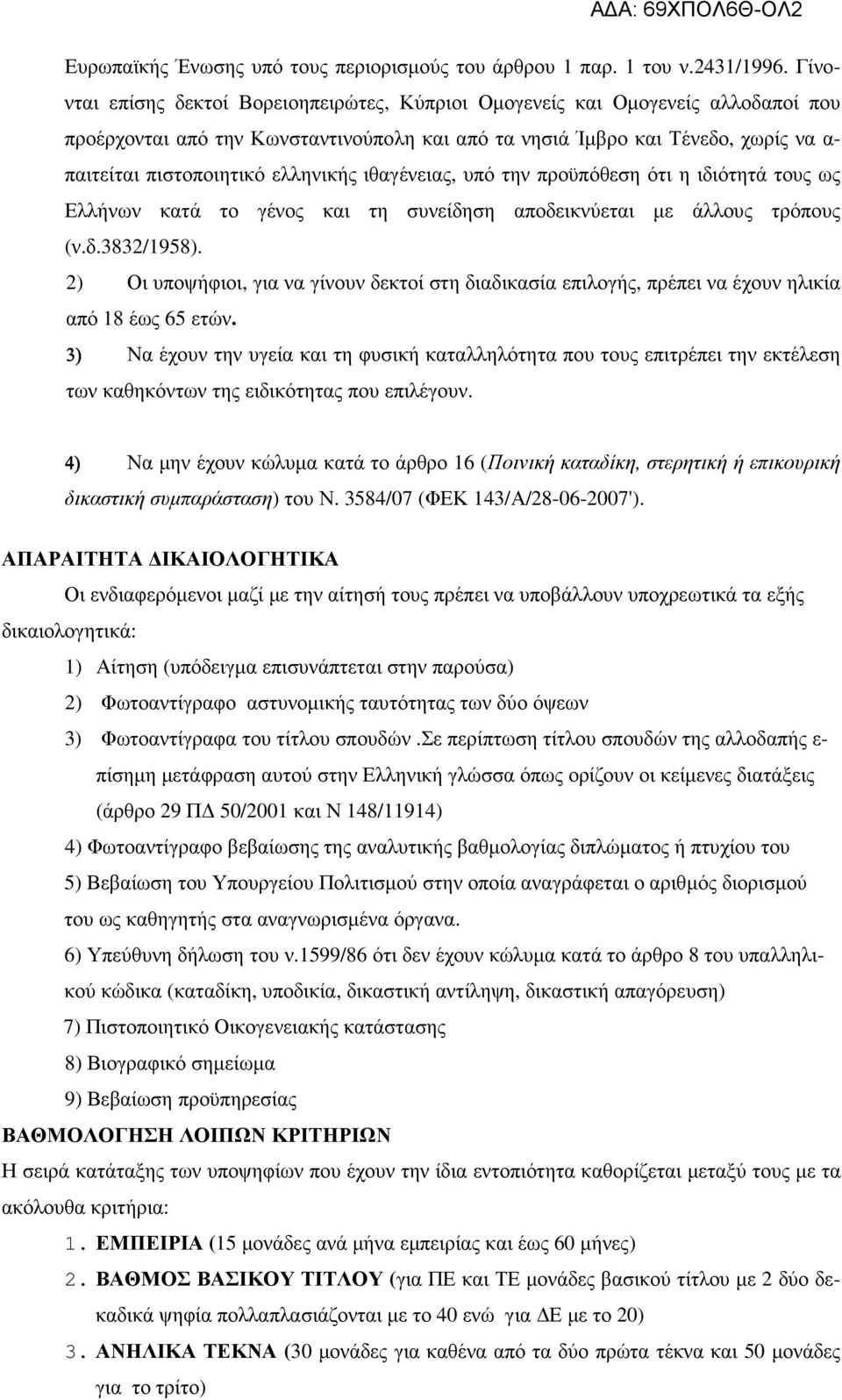 ελληνικής ιθαγένειας, υπό την προϋπόθεση ότι η ιδιότητά τους ως Ελλήνων κατά το γένος και τη συνείδηση αποδεικνύεται µε άλλους τρόπους (ν.δ.3832/958).