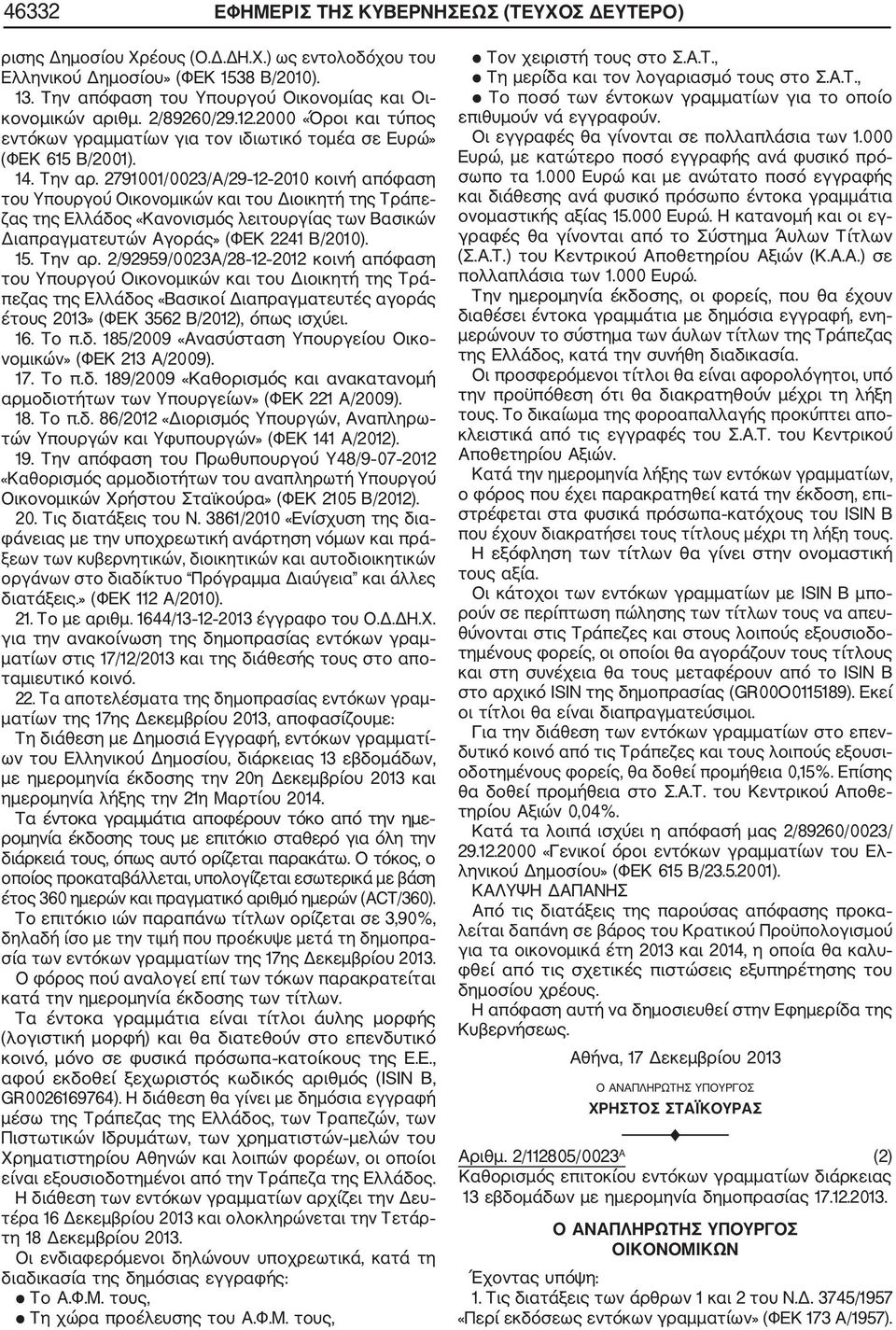 2791001/0023/Α/29 12 2010 κοινή απόφαση του Υπουργού Οικονομικών και του Διοικητή της Τράπε ζας της Ελλάδος «Κανονισμός λειτουργίας των Βασικών Διαπραγματευτών Αγοράς» (ΦΕΚ 2241 Β/2010). 15. Την αρ.