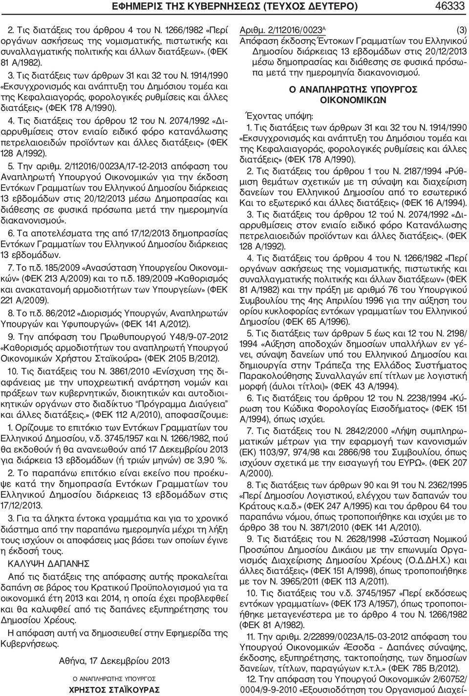 1914/1990 «Εκσυγχρονισμός και ανάπτυξη του Δημόσιου τομέα και της Κεφαλαιαγοράς, φορολογικές ρυθμίσεις και άλλες διατάξεις» (ΦΕΚ 178 Α/1990). 4. Τις διατάξεις του άρθρου 12 τoυ Ν.