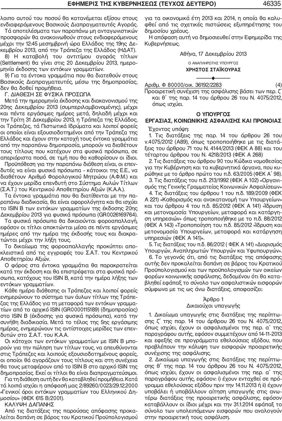 8) Η καταβολή του αντιτίμου αγοράς τίτλων (Settlement) θα γίνει στις 20 Δεκεμβρίου 2013, ημερο μηνία έκδοσης των εντόκων γραμματίων.