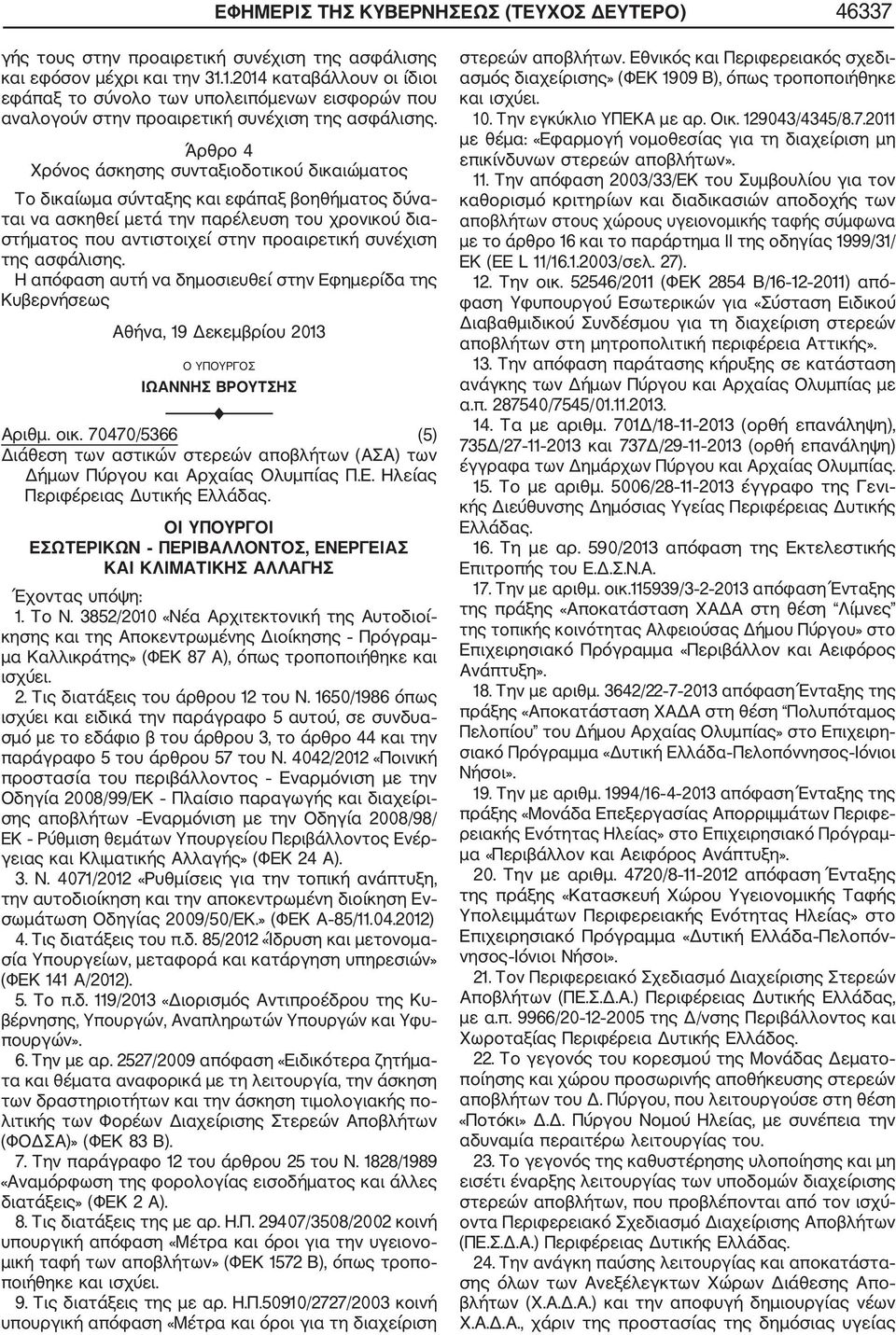 Άρθρο 4 Χρόνος άσκησης συνταξιοδοτικού δικαιώματος Το δικαίωμα σύνταξης και εφάπαξ βοηθήματος δύνα ται να ασκηθεί μετά την παρέλευση του χρονικού δια στήματος που αντιστοιχεί στην προαιρετική
