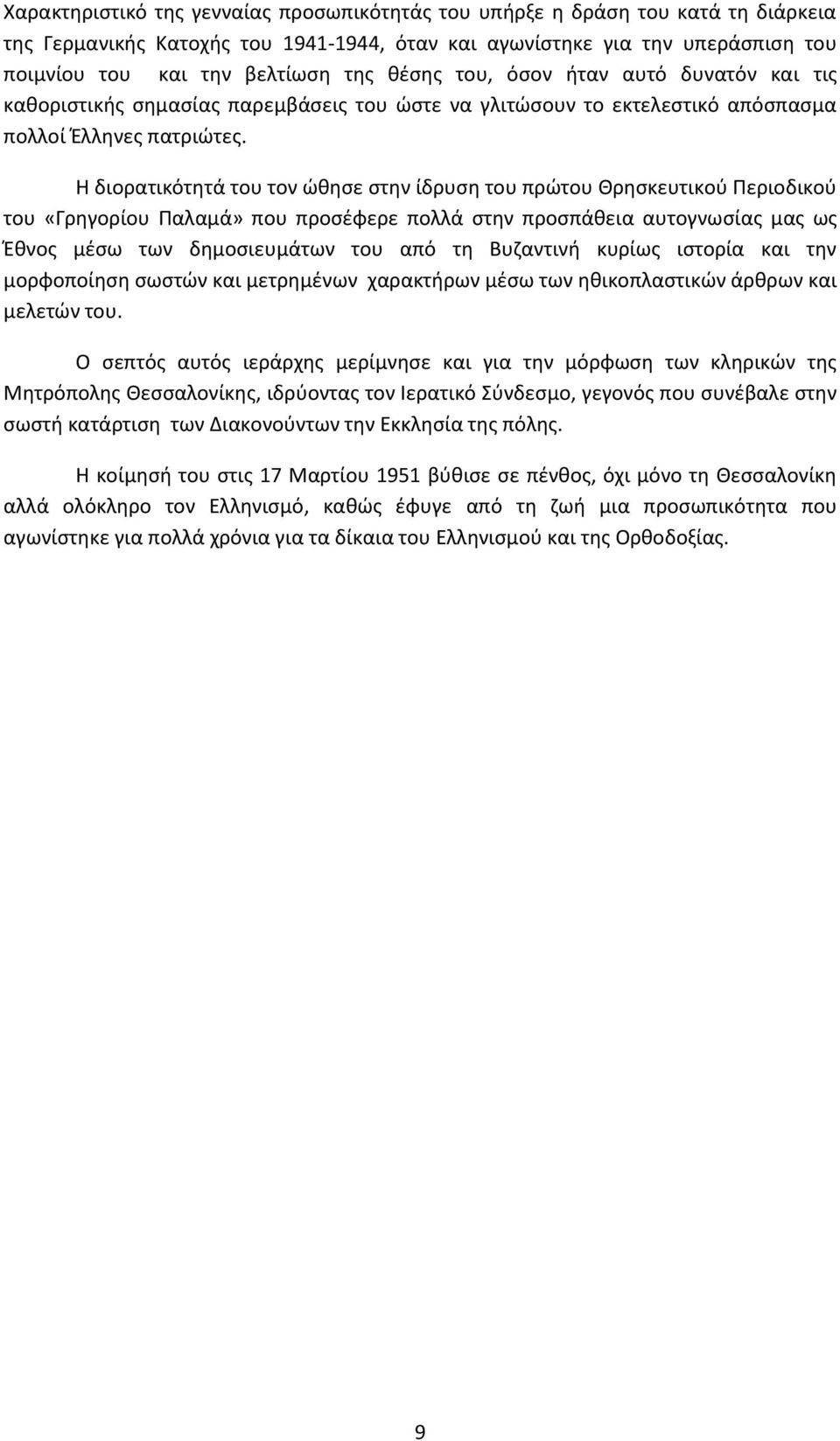 Η διορατικότητά του τον ώθησε στην ίδρυση του πρώτου Θρησκευτικού Περιοδικού του «Γρηγορίου Παλαμά» που προσέφερε πολλά στην προσπάθεια αυτογνωσίας μας ως Έθνος μέσω των δημοσιευμάτων του από τη