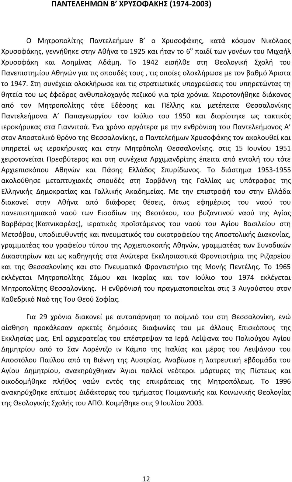 Στη συνέχεια ολοκλήρωσε και τις στρατιωτικές υποχρεώσεις του υπηρετώντας τη θητεία του ως έφεδρος ανθυπολοχαγός πεζικού για τρία χρόνια.