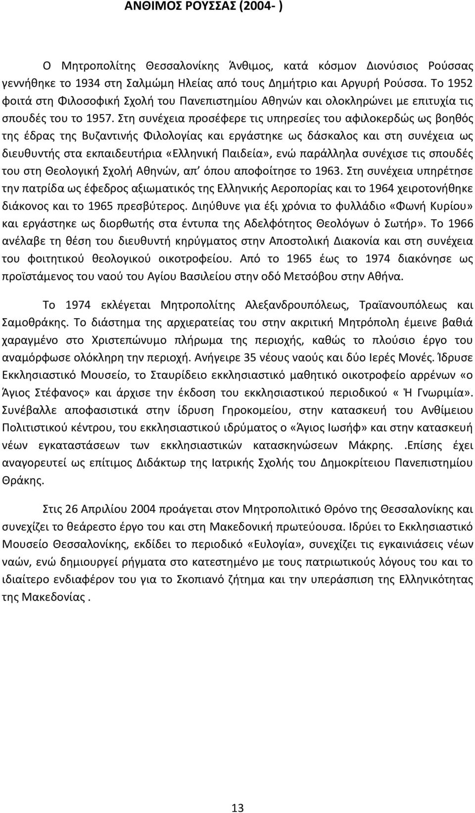 Στη συνέχεια προσέφερε τις υπηρεσίες του αφιλοκερδώς ως βοηθός της έδρας της Βυζαντινής Φιλολογίας και εργάστηκε ως δάσκαλος και στη συνέχεια ως διευθυντής στα εκπαιδευτήρια «Ελληνική Παιδεία», ενώ