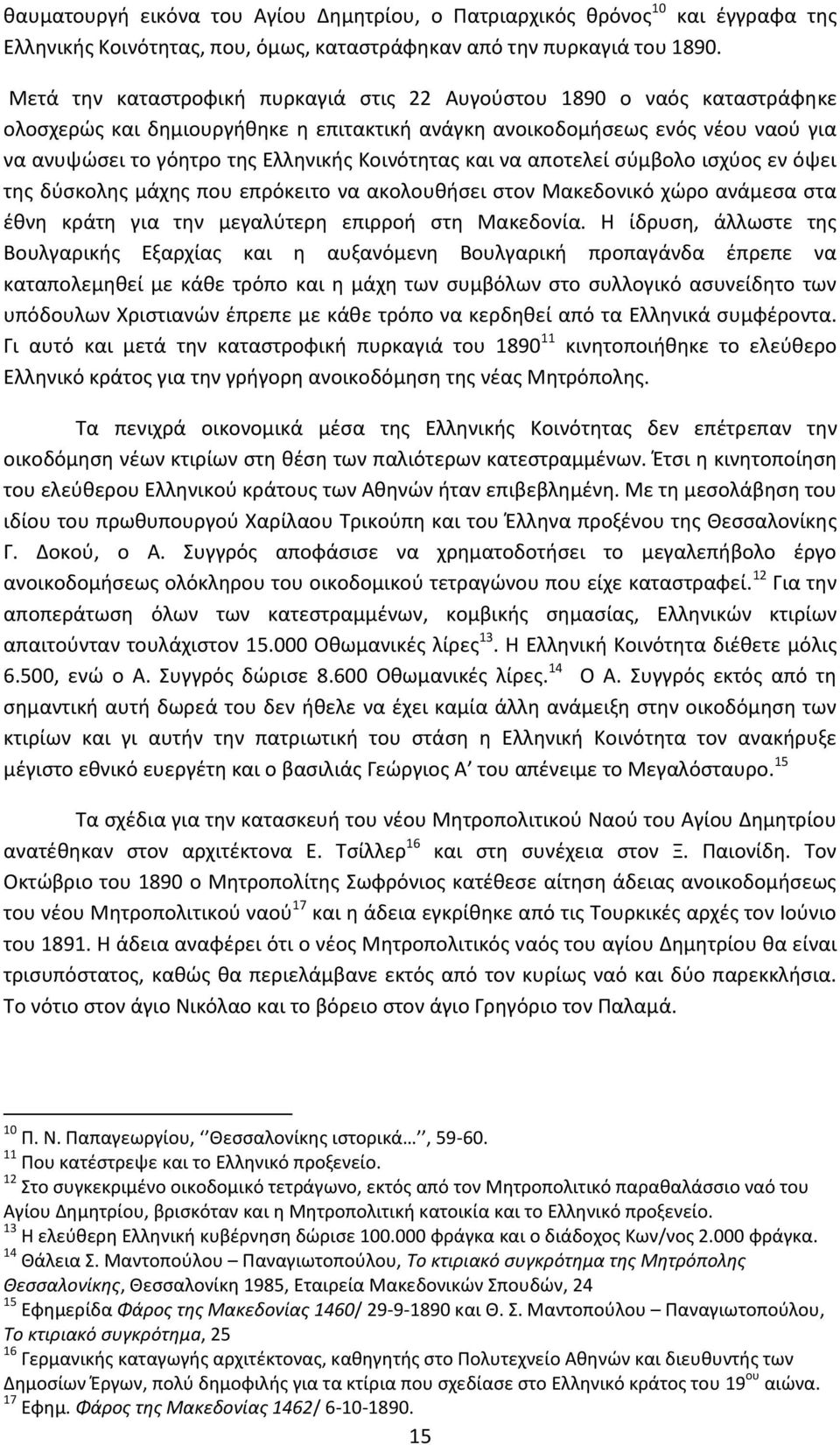 Κοινότητας και να αποτελεί σύμβολο ισχύος εν όψει της δύσκολης μάχης που επρόκειτο να ακολουθήσει στον Μακεδονικό χώρο ανάμεσα στα έθνη κράτη για την μεγαλύτερη επιρροή στη Μακεδονία.