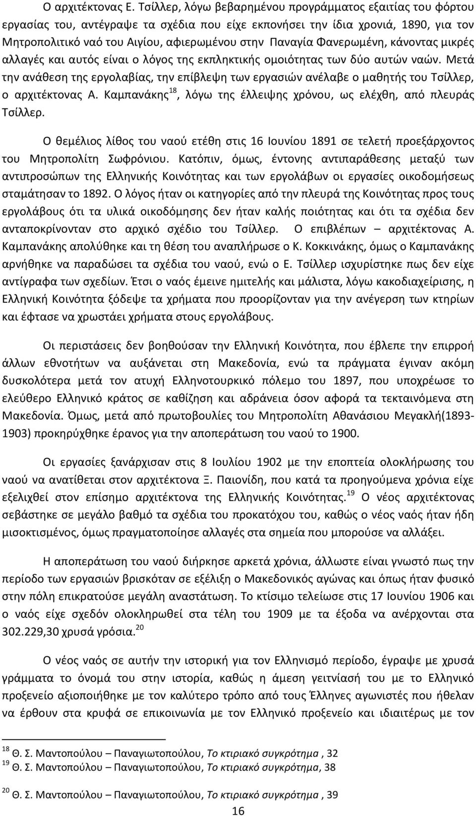 Φανερωμένη, κάνοντας μικρές αλλαγές και αυτός είναι ο λόγος της εκπληκτικής ομοιότητας των δύο αυτών ναών.