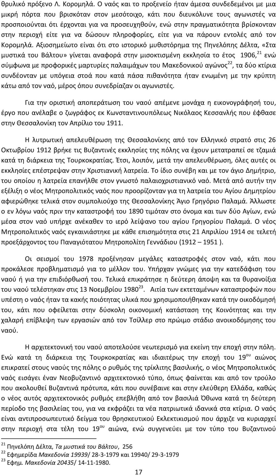 πραγματικότητα βρίσκονταν στην περιοχή είτε για να δώσουν πληροφορίες, είτε για να πάρουν εντολές από τον Κορομηλά.