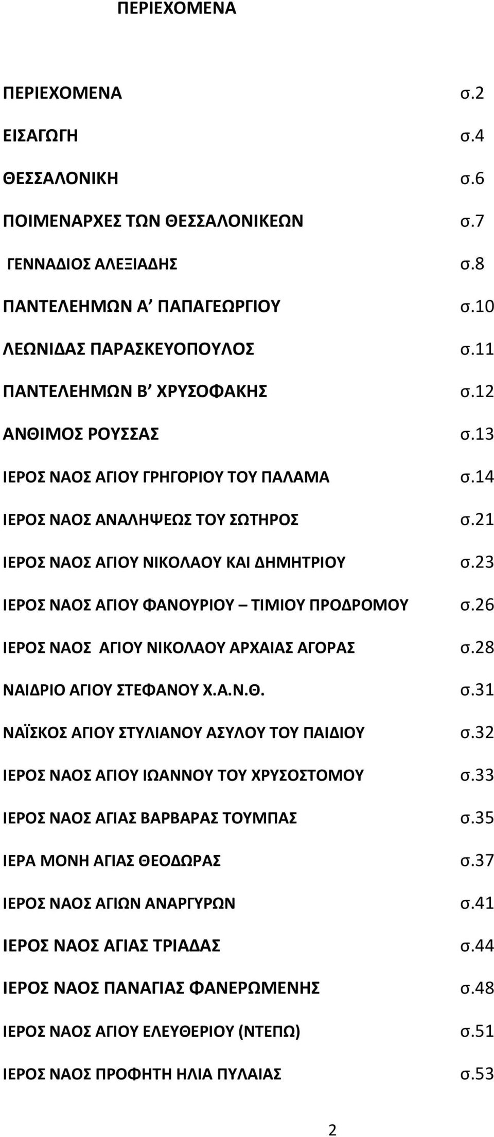 23 ΙΕΡΟΣ ΝΑΟΣ ΑΓΙΟΥ ΦΑΝΟΥΡΙΟΥ ΤΙΜΙΟΥ ΠΡΟΔΡΟΜΟΥ σ.26 ΙΕΡΟΣ ΝΑΟΣ ΑΓΙΟΥ ΝΙΚΟΛΑΟΥ ΑΡΧΑΙΑΣ ΑΓΟΡΑΣ σ.28 ΝΑΙΔΡΙΟ ΑΓΙΟΥ ΣΤΕΦΑΝΟΥ Χ.Α.Ν.Θ. σ.31 ΝΑΪΣΚΟΣ ΑΓΙΟΥ ΣΤΥΛΙΑΝΟΥ ΑΣΥΛΟΥ ΤΟΥ ΠΑΙΔΙΟΥ σ.