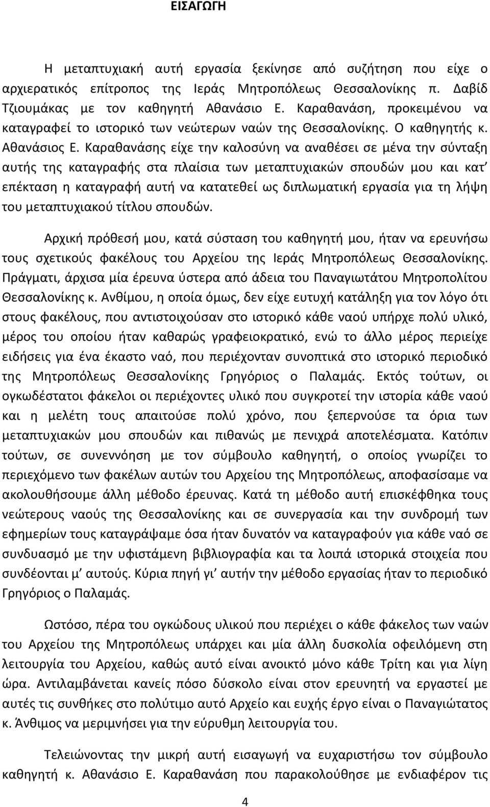 Καραθανάσης είχε την καλοσύνη να αναθέσει σε μένα την σύνταξη αυτής της καταγραφής στα πλαίσια των μεταπτυχιακών σπουδών μου και κατ επέκταση η καταγραφή αυτή να κατατεθεί ως διπλωματική εργασία για