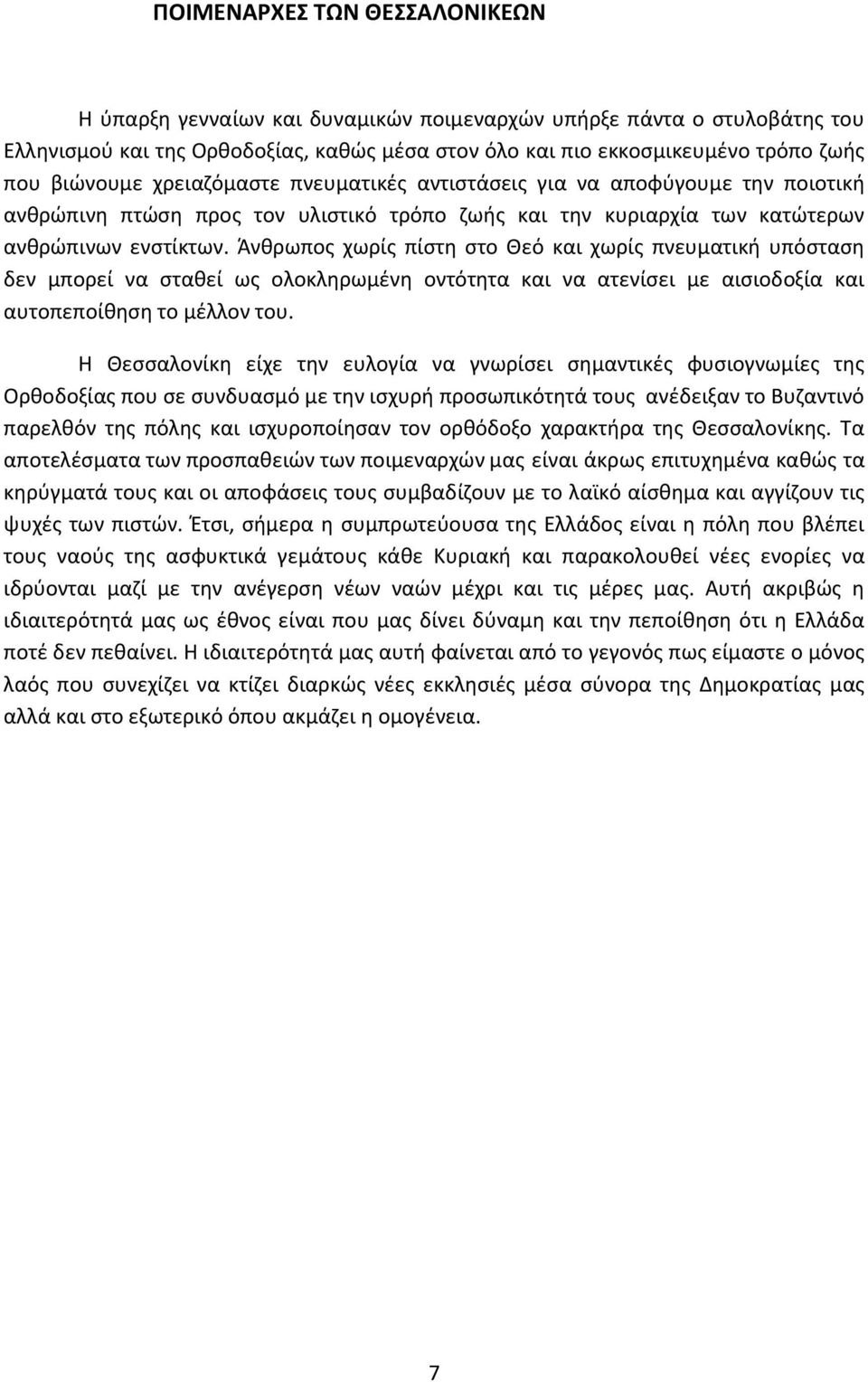 Άνθρωπος χωρίς πίστη στο Θεό και χωρίς πνευματική υπόσταση δεν μπορεί να σταθεί ως ολοκληρωμένη οντότητα και να ατενίσει με αισιοδοξία και αυτοπεποίθηση το μέλλον του.