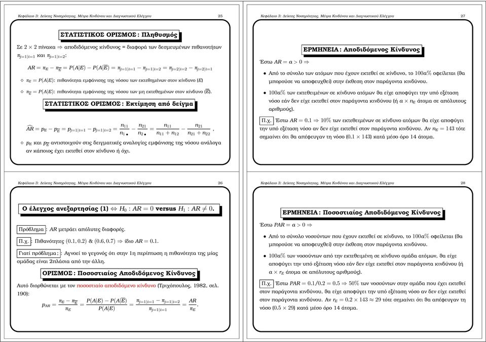 π E P(A E): πιθανότητα εµφάνισης της νόσου των µη εκτεθηµένων στον κίνδυνο (E). ΣΤΑΤΙΣΤΙΚΟΣ : Εκτίµηση από δείγµα ÂR p E p E p j1 i1 p j1 i2 n 11 n 1. n 21 n 2.