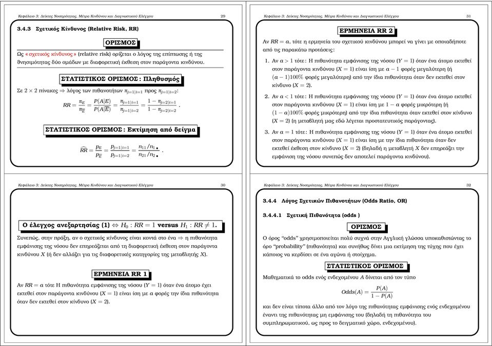 ΣΤΑΤΙΣΤΙΚΟΣ : Πληθυσµός Σε 2 2 πίνακες λόγος των πιθανοτήτων π j1 i1 προς π j1 i2 : RR π E π E P(A E) P(A E) π j1 i1 π j1 i2 1 π j2 i1 1 π j2 i2.