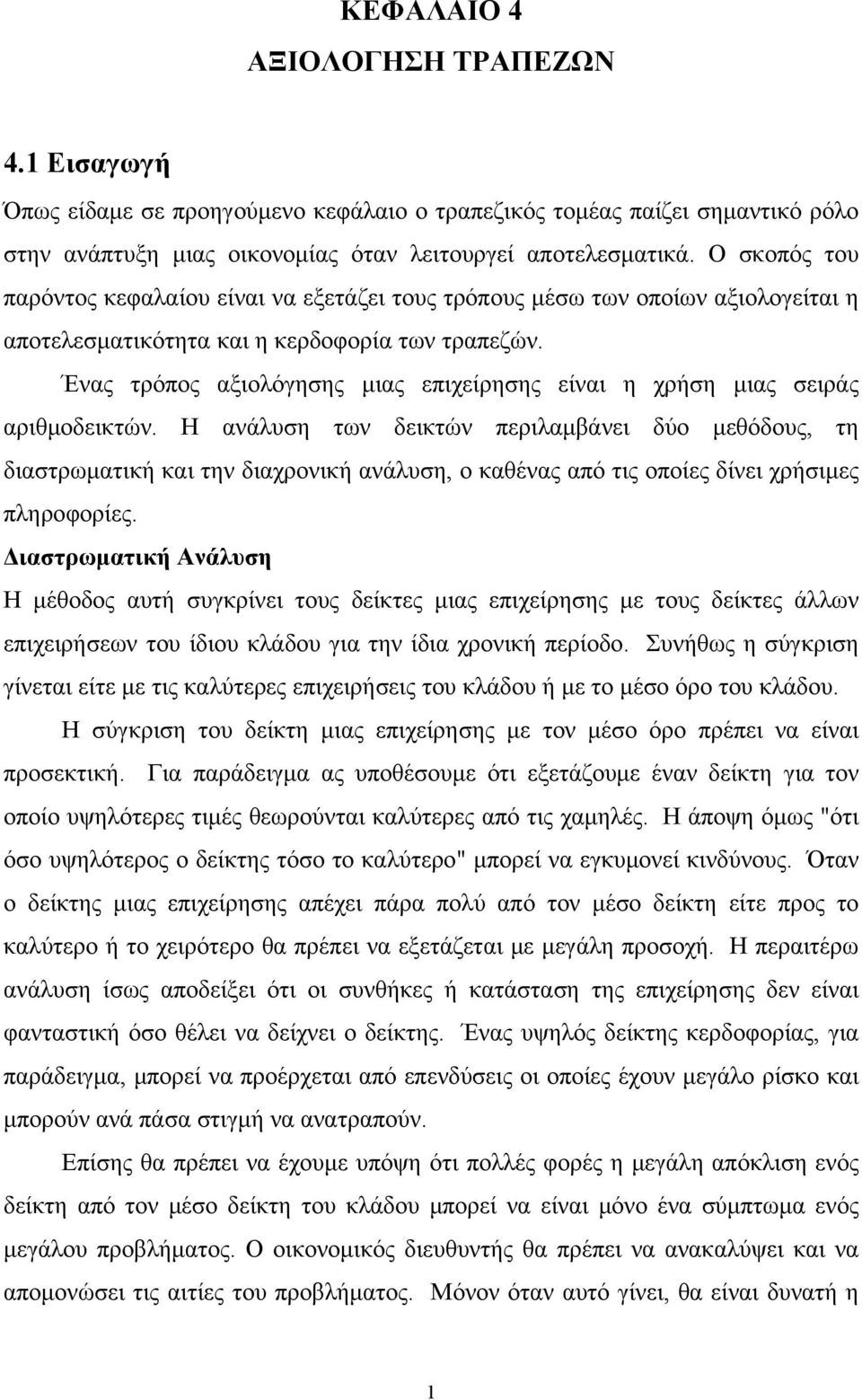 Ένας τρόπος αξιολόγησης μιας επιχείρησης είναι η χρήση μιας σειράς αριθμοδεικτών.
