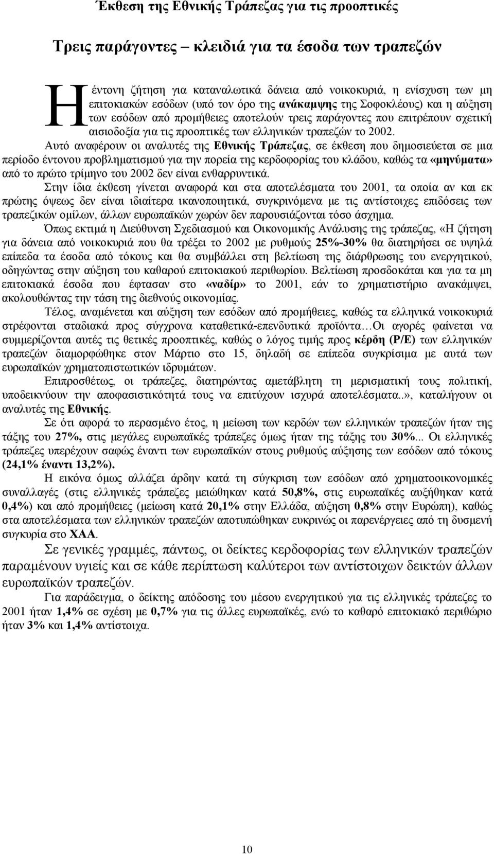 Αυτό αναφέρουν οι αναλυτές της Εθνικής Τράπεζας, σε έκθεση που δημοσιεύεται σε μια περίοδο έντονου προβληματισμού για την πορεία της κερδοφορίας του κλάδου, καθώς τα «μηνύματα» από το πρώτο τρίμηνο