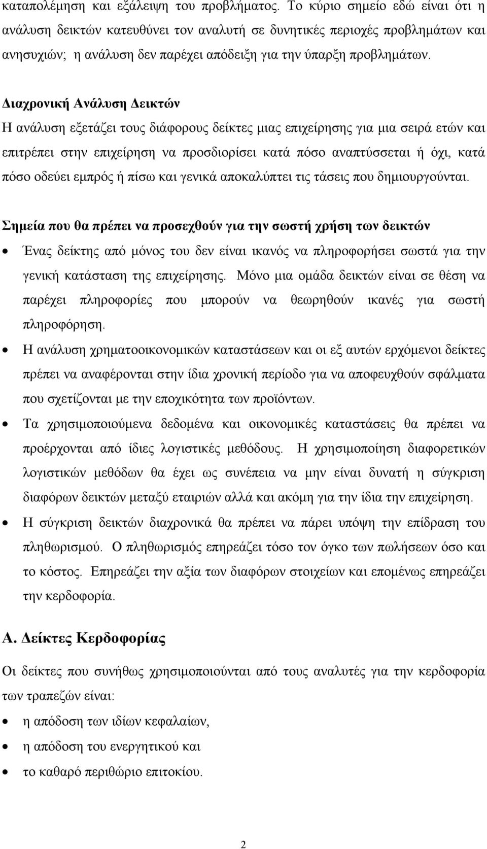 Διαχρονική Ανάλυση Δεικτών Η ανάλυση εξετάζει τους διάφορους δείκτες μιας επιχείρησης για μια σειρά ετών και επιτρέπει στην επιχείρηση να προσδιορίσει κατά πόσο αναπτύσσεται ή όχι, κατά πόσο οδεύει