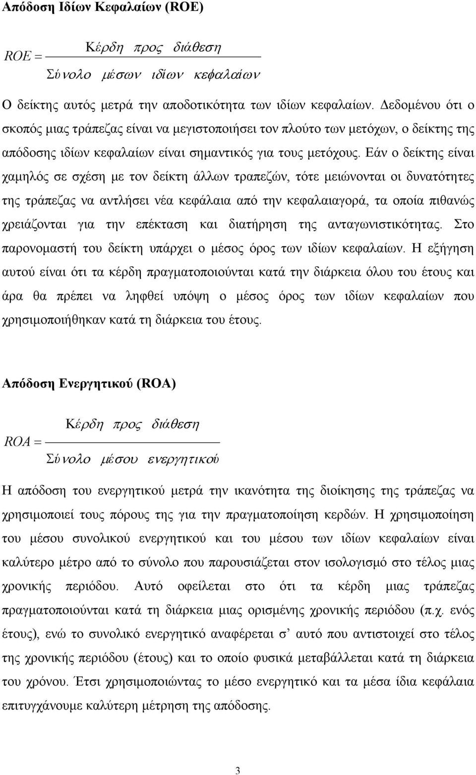 Εάν ο δείκτης είναι χαμηλός σε σχέση με τον δείκτη άλλων τραπεζών, τότε μειώνονται οι δυνατότητες της τράπεζας να αντλήσει νέα κεφάλαια από την κεφαλαιαγορά, τα οποία πιθανώς χρειάζονται για την
