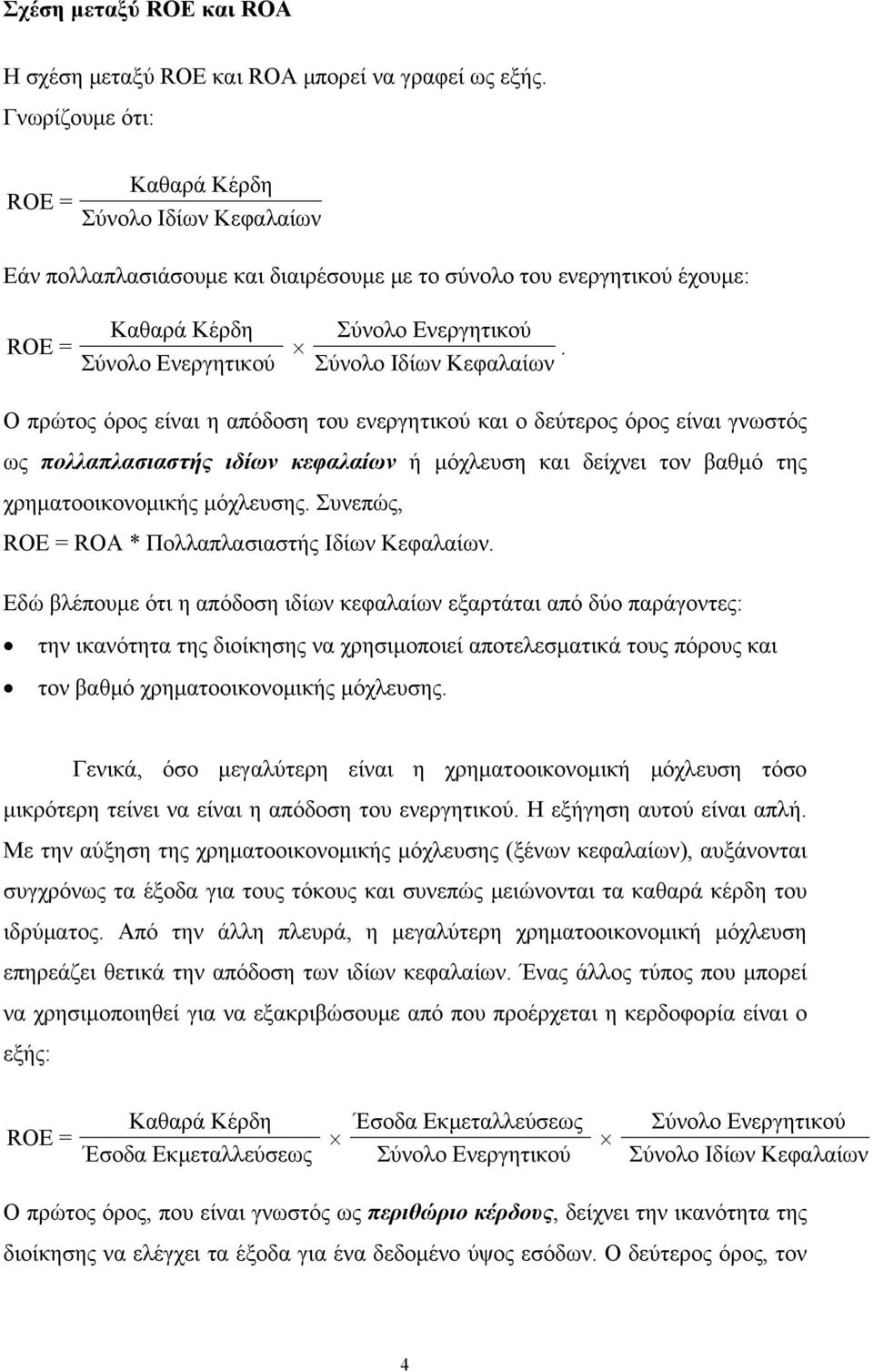 Σύνολο Ιδίων Κεφαλαίων Ο πρώτος όρος είναι η απόδοση του ενεργητικού και ο δεύτερος όρος είναι γνωστός ως πολλαπλασιαστής ιδίων κεφαλαίων ή μόχλευση και δείχνει τον βαθμό της χρηματοοικονομικής
