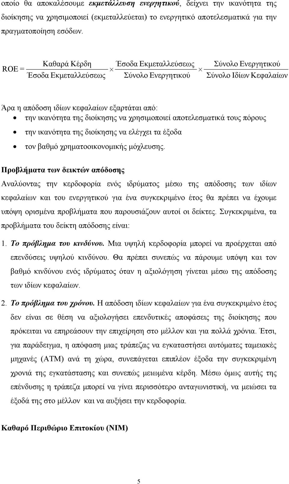 την ικανότητα της διοίκησης να ελέγχει τα έξοδα τον βαθμό χρηματοοικονομικής μόχλευσης.