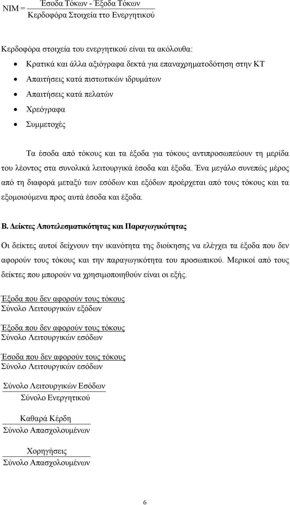 Ένα μεγάλο συνεπώς μέρος από τη διαφορά μεταξύ των εσόδων και εξόδων προέρχεται από τους τόκους και τα εξομοιούμενα προς αυτά έσοδα και έξοδα. Β.