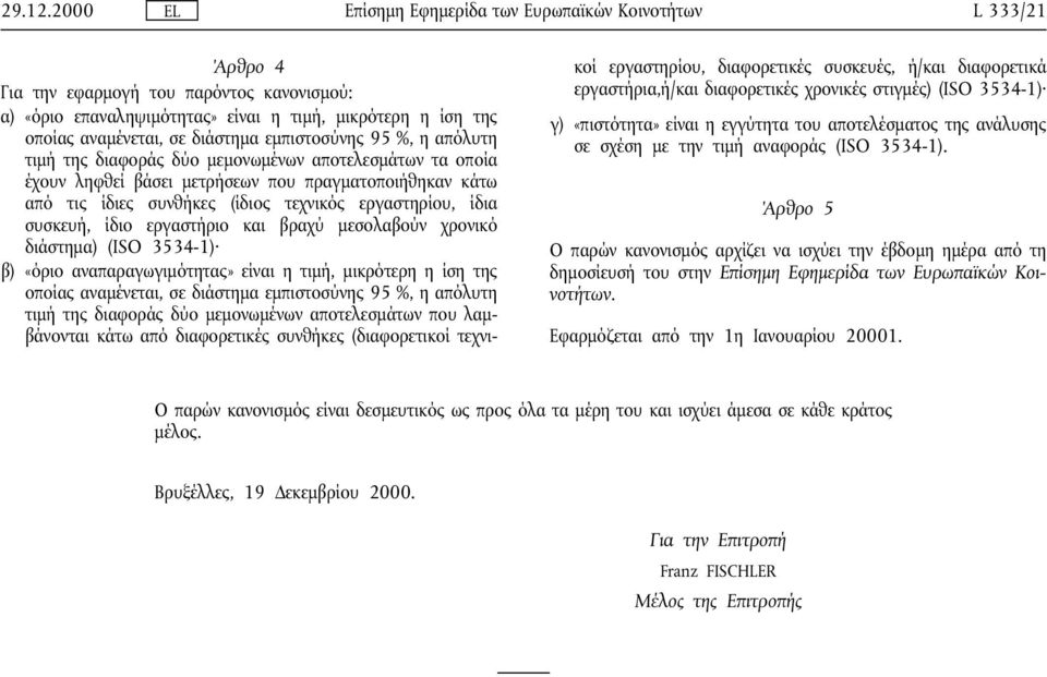 διάστηµα εµπιστοσύνης 95 %, η απόλυτη τιµή της διαφοράς δύο µεµονωµένων αποτελεσµάτων τα οποία έχουν ληφθεί βάσει µετρήσεων που πραγµατοποιήθηκαν κάτω από τις ίδιες συνθήκες (ίδιος τεχνικός