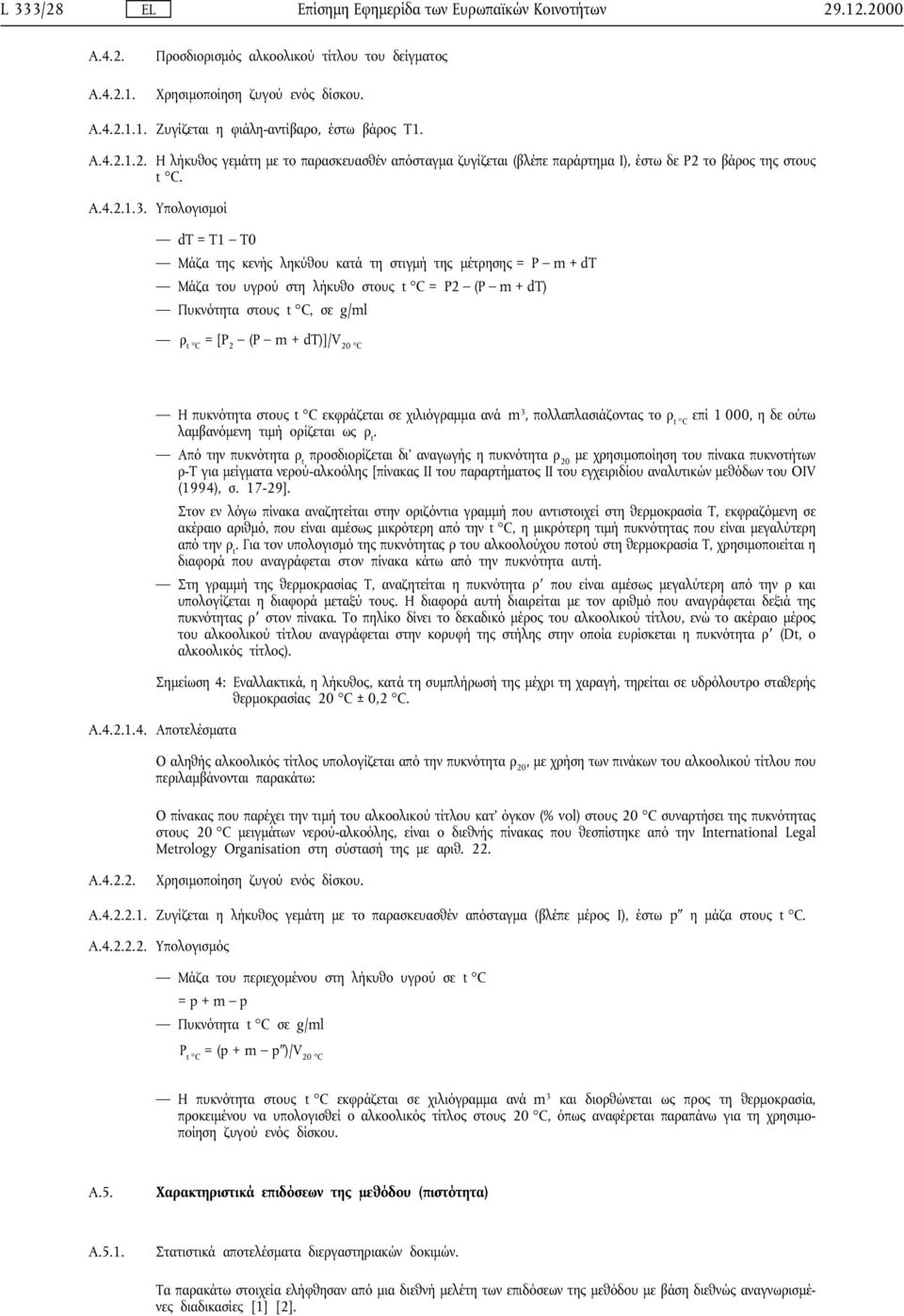 Υπολογισµοί dt= T1 T0 Μάζα της κενής ληκύθου κατά τη στιγµή της µέτρησης = P m+ dt Μάζα του υγρού στη λήκυθο στους t C = P2 (P m+ dt) Πυκνότητα στους t C, σεg/ml ρ t C =[P 2 (P m+dt)]/v 20 C Η