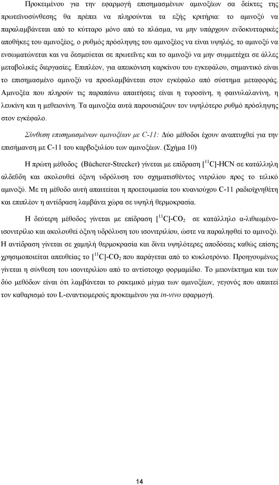 µεταβολικές διεργασίες. Επιπλέον, για απεικόνιση καρκίνου του εγκεφάλου, σηµαντικό είναι το επισηµασµένο αµινοξύ να προσλαµβάνεται στον εγκέφαλο από σύστηµα µεταφοράς.