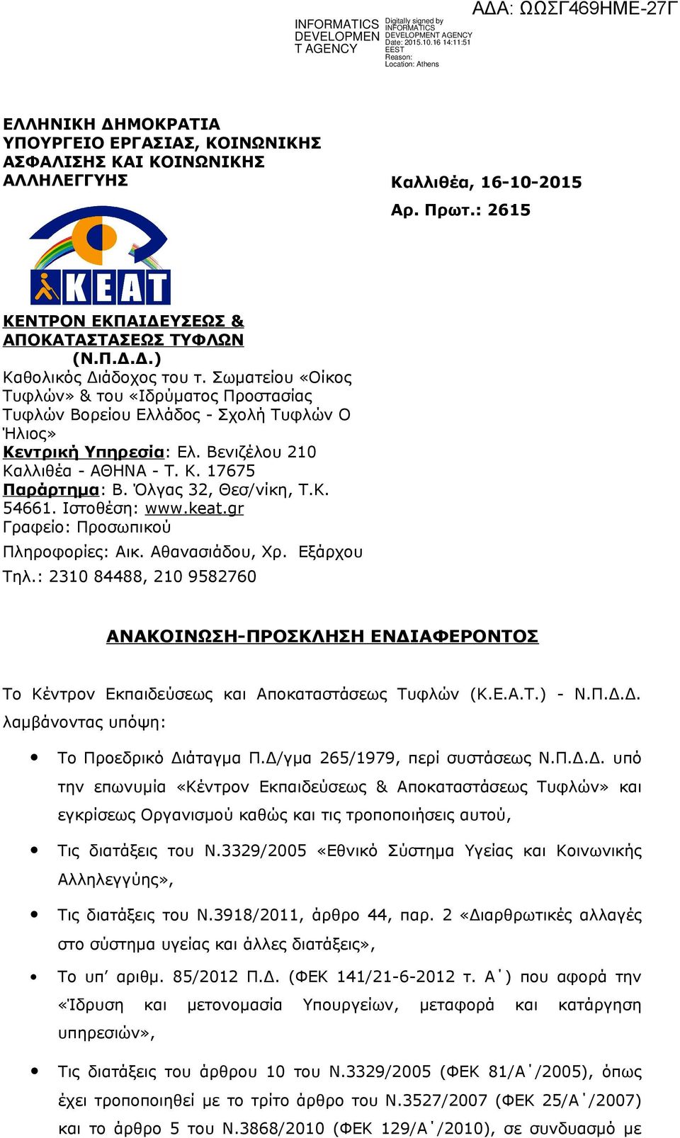 Όλγας 32, Θεσ/νίκη, Τ.Κ. 54661. Ιστοθέση: www.keat.gr Γραφείο: Προσωπικού Πληροφορίες: Αικ. Αθανασιάδου, Χρ. Εξάρχου Τηλ.