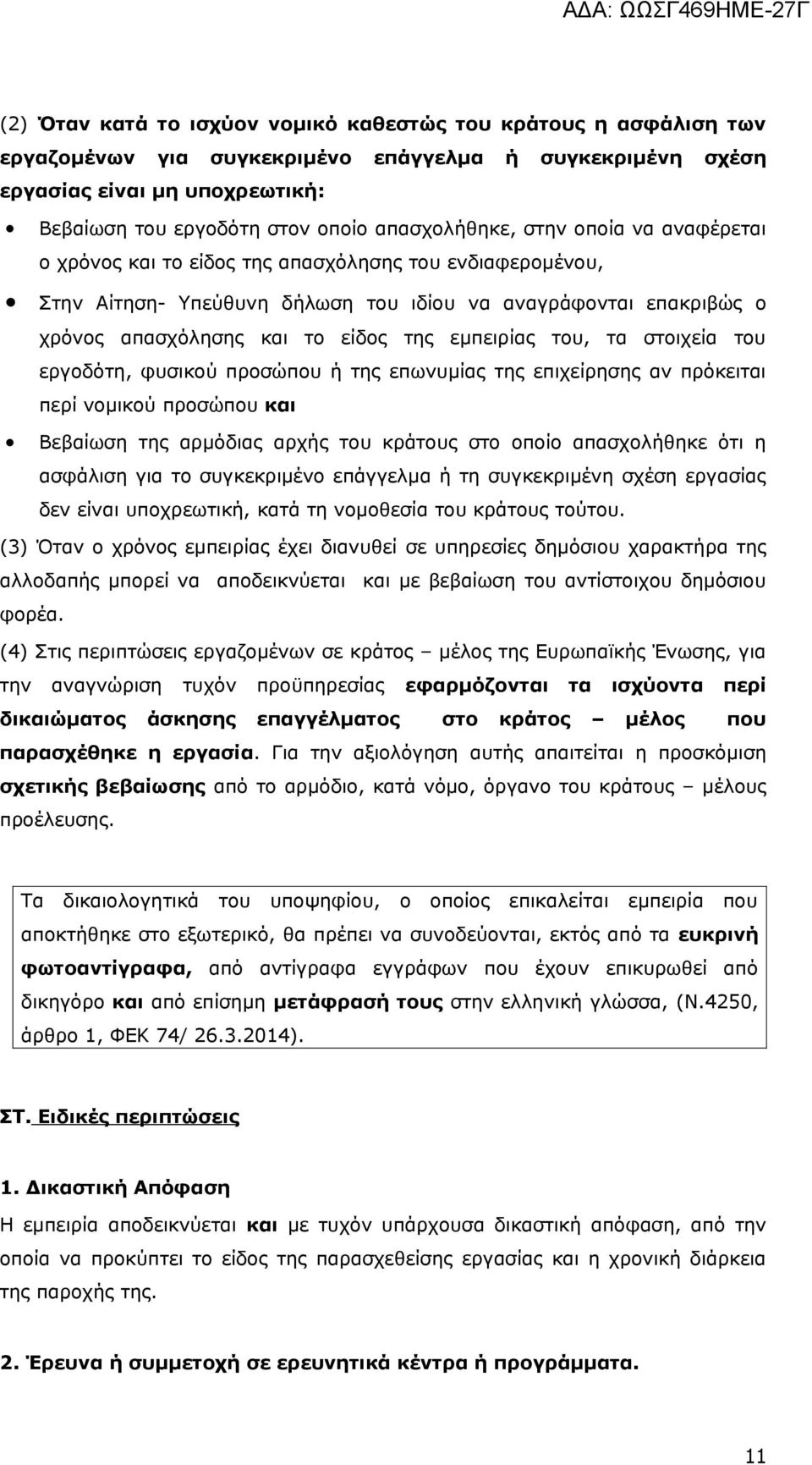 εμπειρίας του, τα στοιχεία του εργοδότη, φυσικού προσώπου ή της επωνυμίας της επιχείρησης αν πρόκειται περί νομικού προσώπου και Βεβαίωση της αρμόδιας αρχής του κράτους στο οποίο απασχολήθηκε ότι η