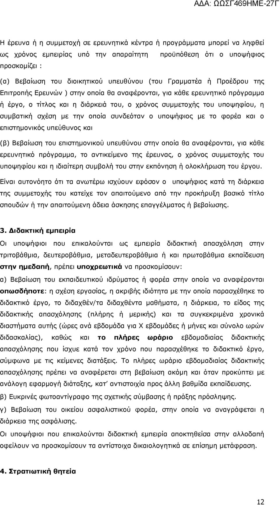 οποία συνδεόταν ο υποψήφιος με το φορέα και ο επιστημονικός υπεύθυνος και (β) Βεβαίωση του επιστημονικού υπευθύνου στην οποία θα αναφέρονται, για κάθε ερευνητικό πρόγραμμα, το αντικείμενο της