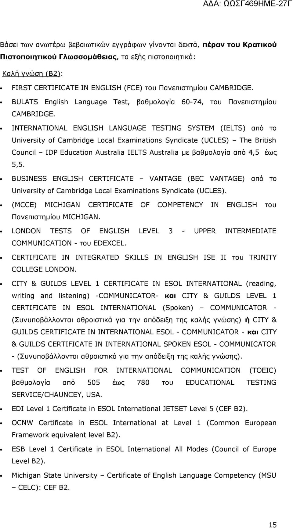 INTERNATIONAL ENGLISH LANGUAGE TESTING SYSTEM (IELTS) από το University of Cambridge Local Examinations Syndicate (UCLES) The British Council IDP Education Australia IELTS Australia με βαθμολογία από