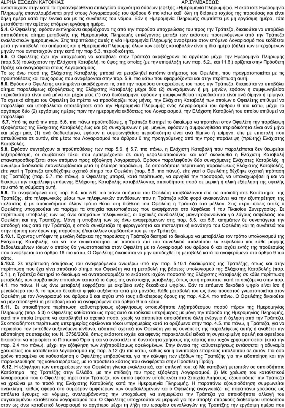 νόμου. Εάν η Ημερομηνία Πληρωμής συμπίπτει με μη εργάσιμη ημέρα, τότε μετατίθεται την αμέσως επόμενη εργάσιμη ημέρα. 5.4.