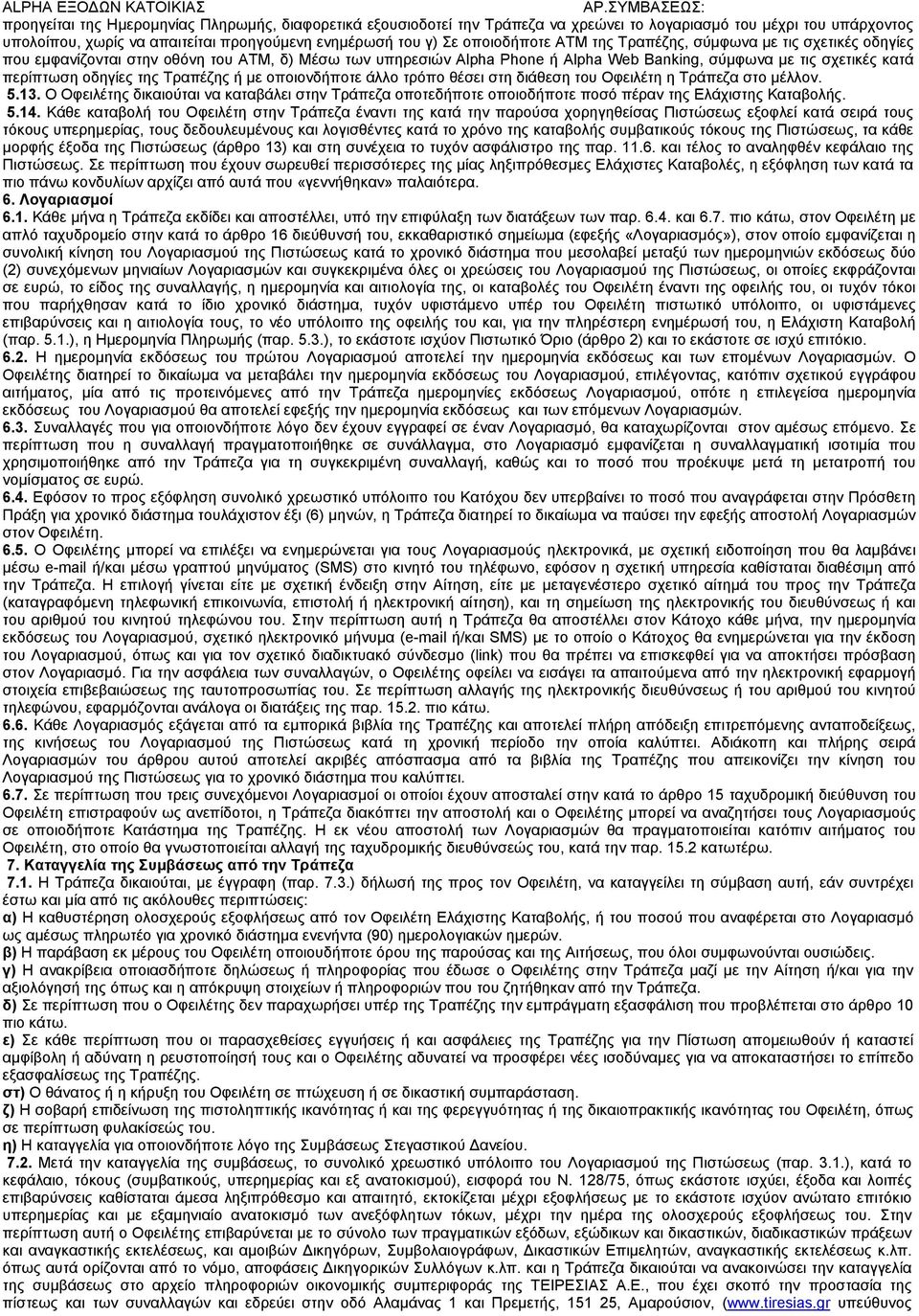 Τραπέζης ή με οποιονδήποτε άλλο τρόπο θέσει στη διάθεση του Οφειλέτη η Τράπεζα στο μέλλον. 5.13.