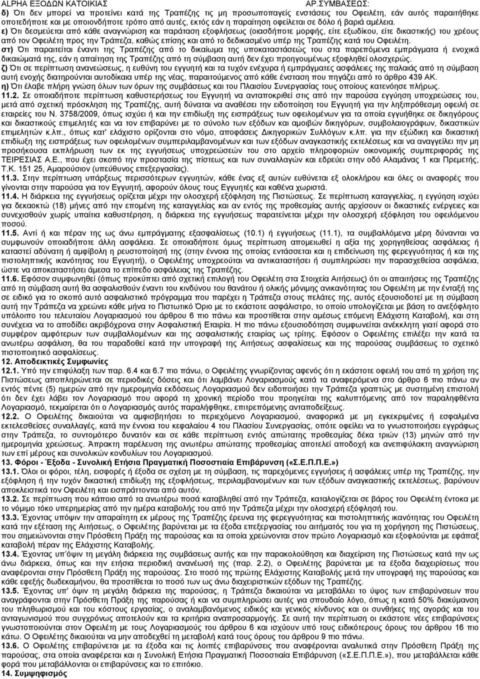 ε) Ότι δεσμεύεται από κάθε αναγνώριση και παράταση εξοφλήσεως (οιασδήποτε μορφής, είτε εξωδίκου, είτε δικαστικής) του χρέους από τον Οφειλέτη προς την Τράπεζα, καθώς επίσης και από το δεδικασμένο