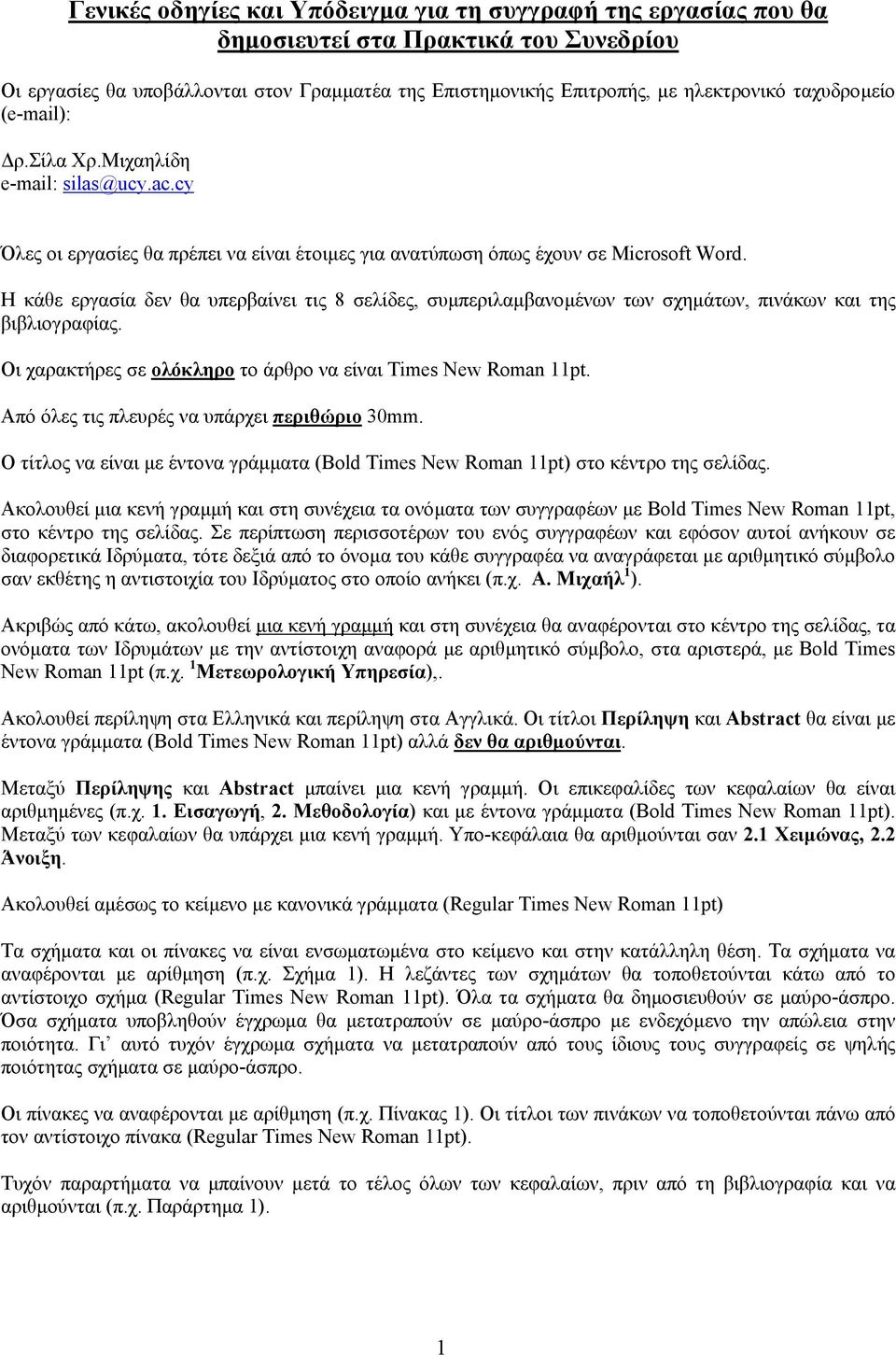 Η κάθε εργασία δεν θα υπερβαίνει τις 8 σελίδες, συµπεριλαµβανοµένων των σχηµάτων, πινάκων και της βιβλιογραφίας. Οι χαρακτήρες σε ολόκληρο το άρθρο να είναι Times Νew Roman 11pt.