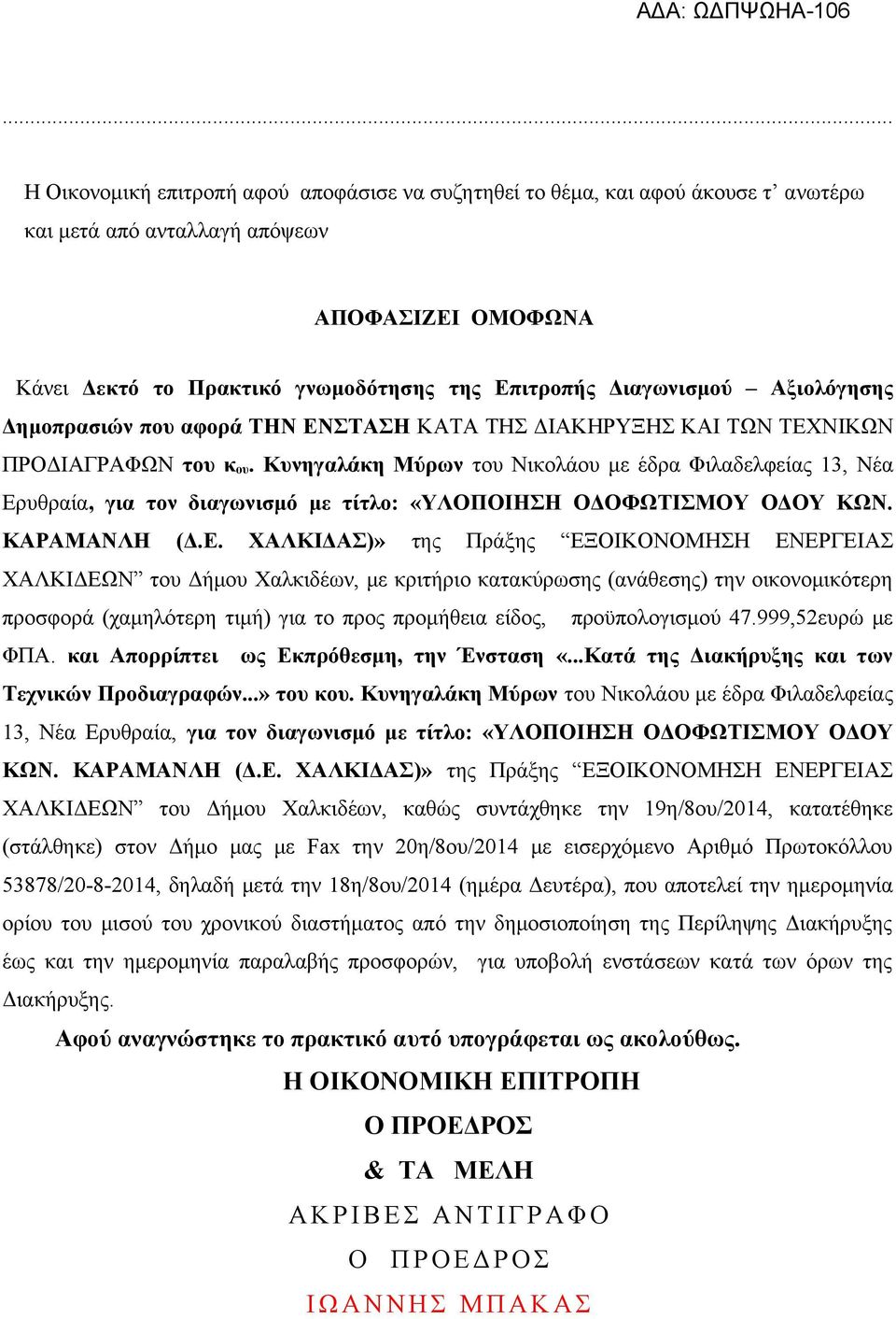 Κυνηγαλάκη Μύρων του Νικολάου με έδρα Φιλαδελφείας 13, Νέα Ερ