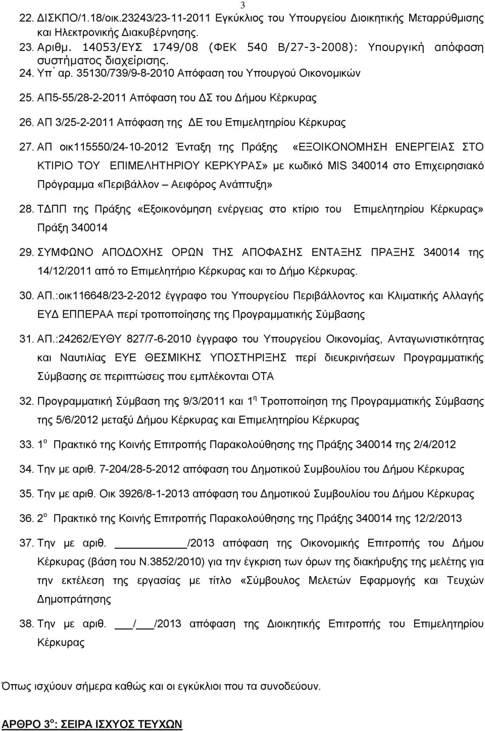 ΑΠ5-55/28-2-2011 Απόφαση του ΔΣ του Δήμου Κέρκυρας 26. ΑΠ 3/25-2-2011 Απόφαση της ΔΕ του Επιμελητηρίου Κέρκυρας 27.