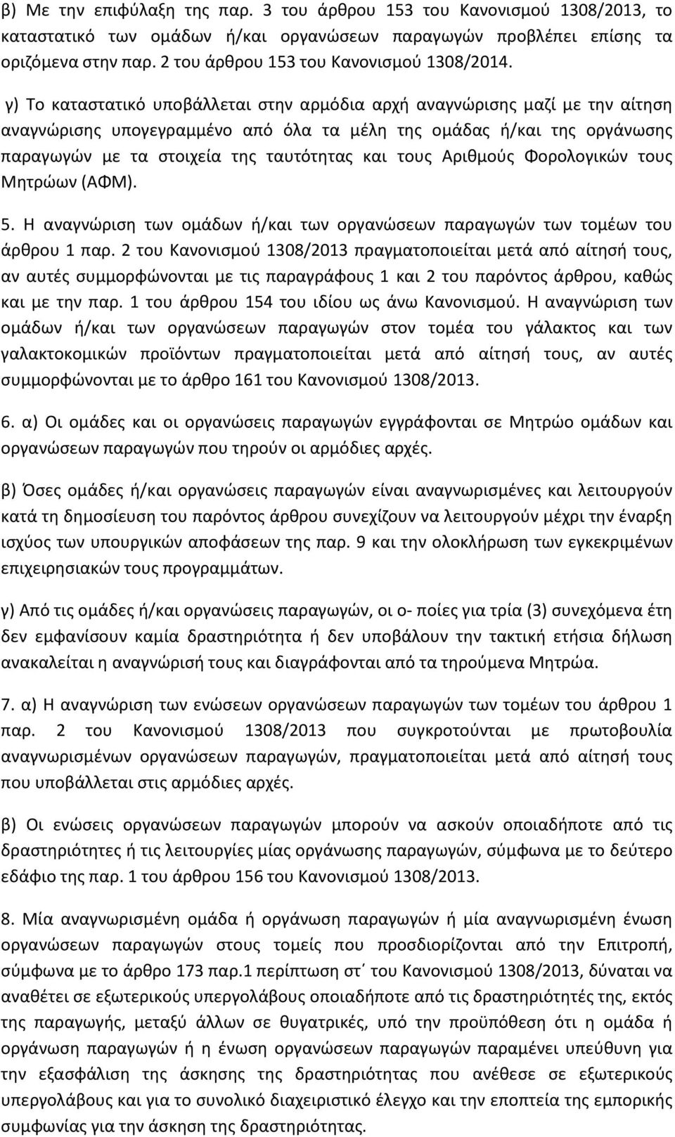 γ) Το καταστατικό υποβάλλεται στην αρμόδια αρχή αναγνώρισης μαζί με την αίτηση αναγνώρισης υπογεγραμμένο από όλα τα μέλη της ομάδας ή/και της οργάνωσης παραγωγών με τα στοιχεία της ταυτότητας και