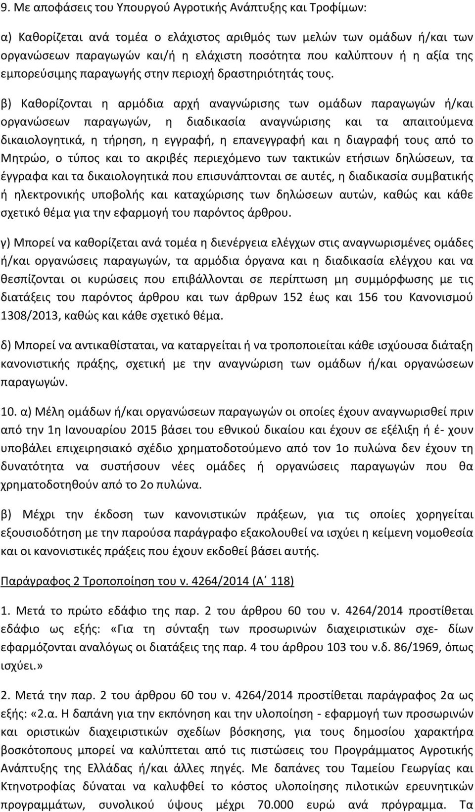 β) Καθορίζονται η αρμόδια αρχή αναγνώρισης των ομάδων παραγωγών ή/και οργανώσεων παραγωγών, η διαδικασία αναγνώρισης και τα απαιτούμενα δικαιολογητικά, η τήρηση, η εγγραφή, η επανεγγραφή και η