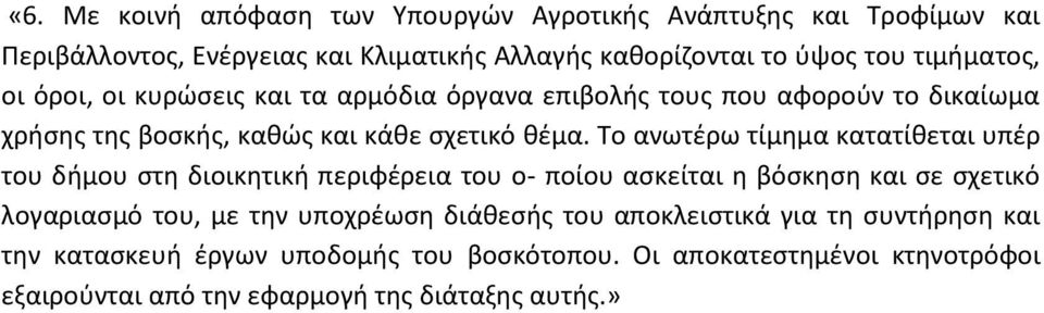 Το ανωτέρω τίμημα κατατίθεται υπέρ του δήμου στη διοικητική περιφέρεια του ο- ποίου ασκείται η βόσκηση και σε σχετικό λογαριασμό του, με την υποχρέωση