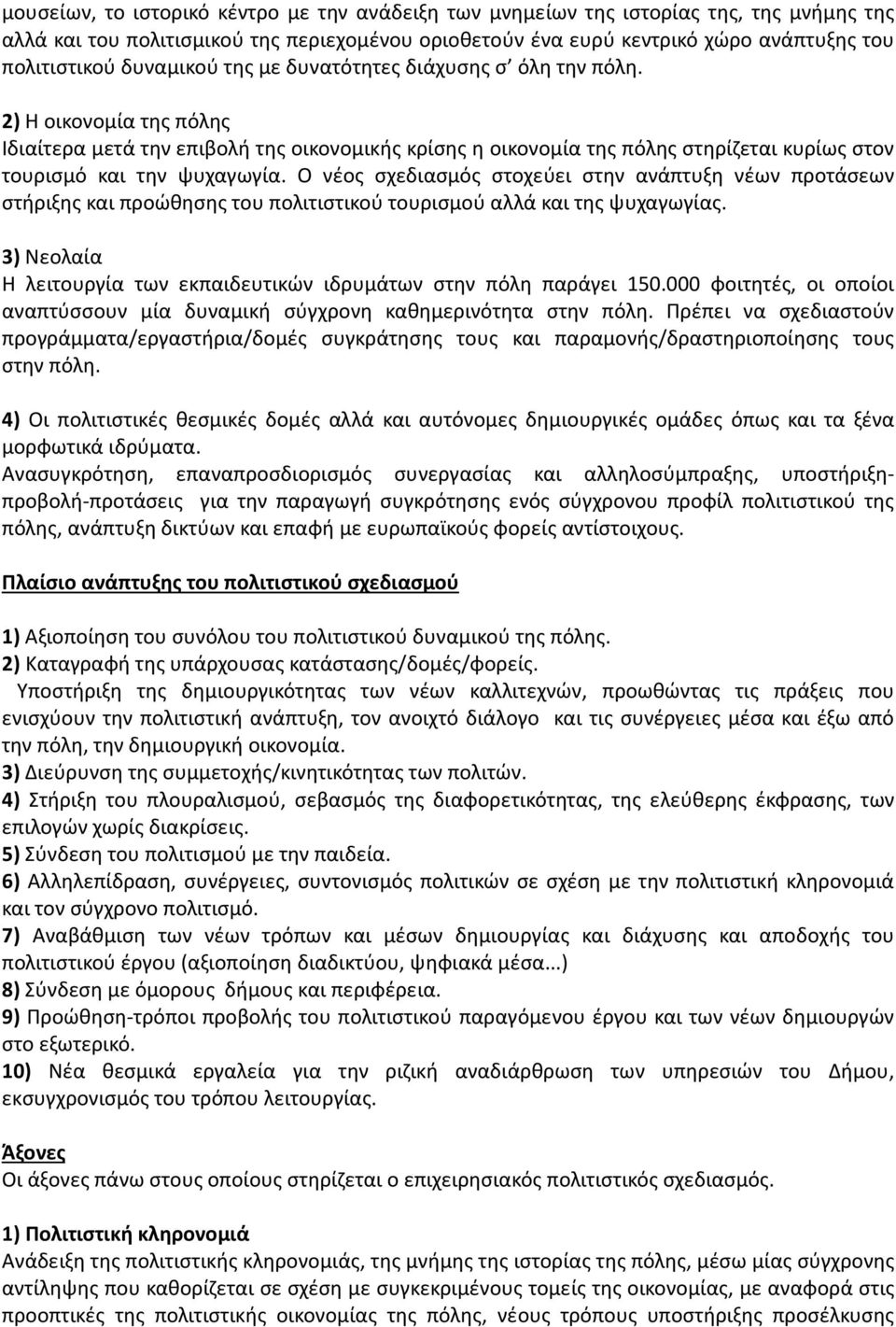 2) Η οικονομία της πόλης Ιδιαίτερα μετά την επιβολή της οικονομικής κρίσης η οικονομία της πόλης στηρίζεται κυρίως στον τουρισμό και την ψυχαγωγία.