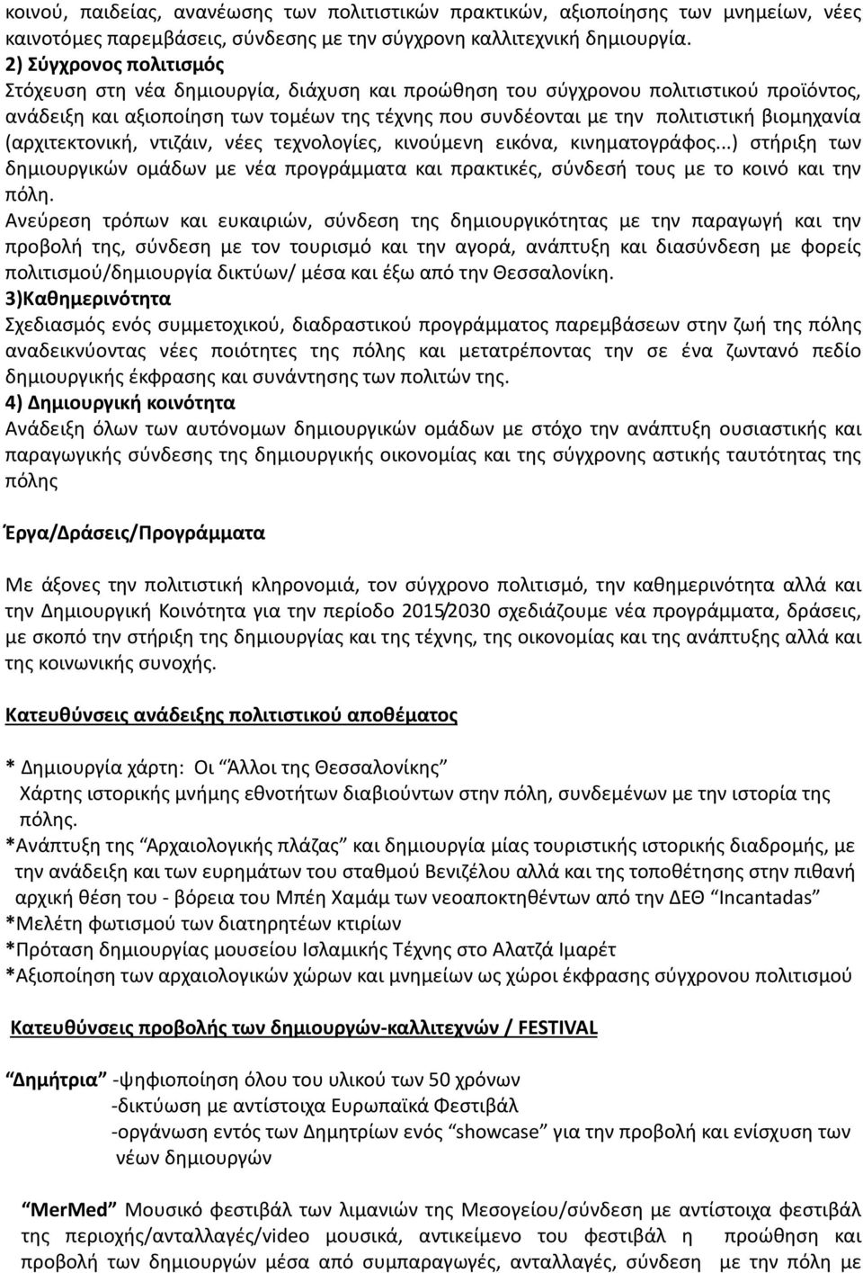 βιομηχανία (αρχιτεκτονική, ντιζάιν, νέες τεχνολογίες, κινούμενη εικόνα, κινηματογράφος...) στήριξη των δημιουργικών ομάδων με νέα προγράμματα και πρακτικές, σύνδεσή τους με το κοινό και την πόλη.