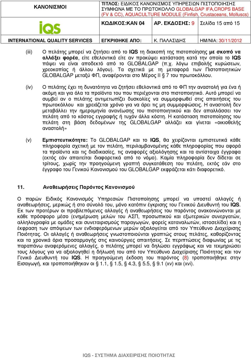 IQS πάψει να είναι αποδεκτό από το GLOBALGAP (π.χ. λόγω επιβολής κυρώσεων, χρεοκοπίας ή άλλου λόγου).