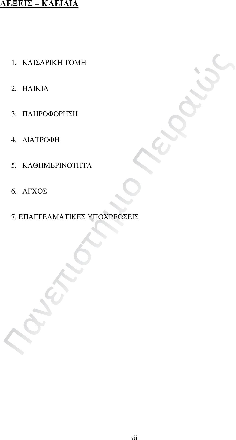 ΠΛΗΡΟΦΟΡΗΣΗ 4. ΔΙΑΤΡΟΦΗ 5.