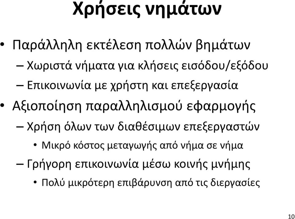 εφαρμογής Χρήση όλων των διαθέσιμων επεξεργαστών Μικρό κόστος μεταγωγής από νήμα