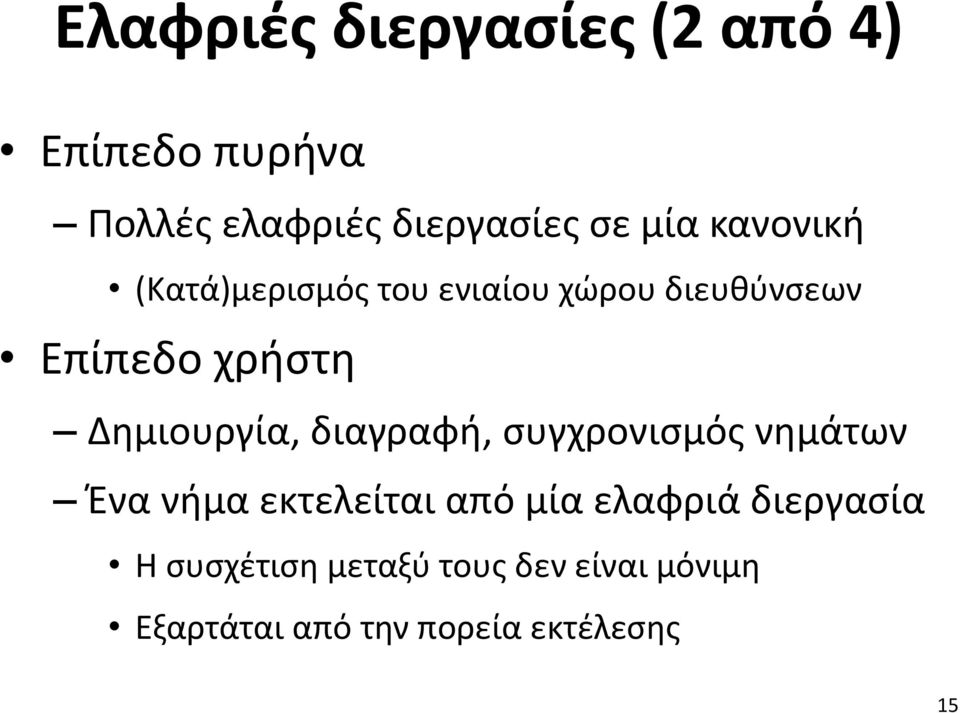 Δημιουργία, διαγραφή, συγχρονισμός νημάτων Ένα νήμα εκτελείται από μία ελαφριά