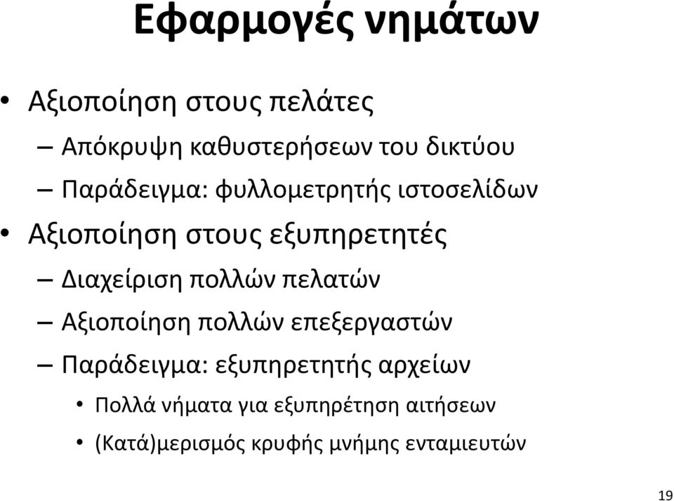 πολλών πελατών Αξιοποίηση πολλών επεξεργαστών Παράδειγμα: εξυπηρετητής αρχείων