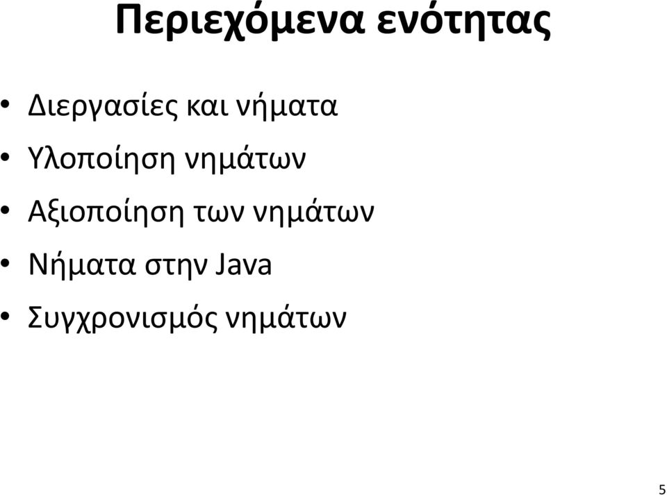 Υλοποίηση νημάτων Αξιοποίηση