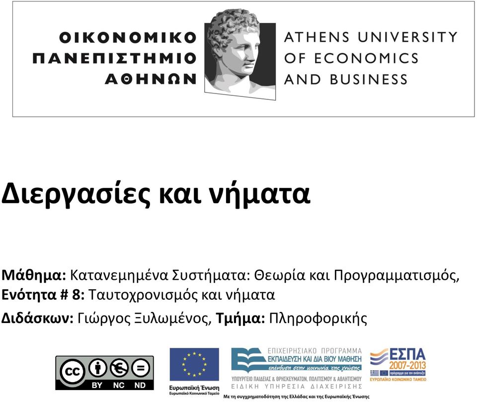 Ενότητα # 8: Ταυτοχρονισμός και νήματα